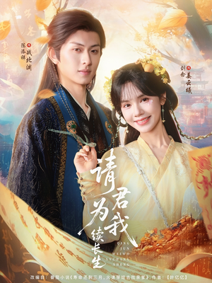 请君为我续长生（80集）大结局完美收官