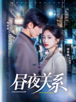 昼夜关系（68集）免费观看完整版