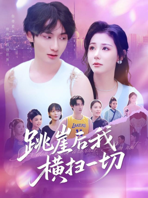 跳崖后我横扫一切（83集）在哪个平台能看