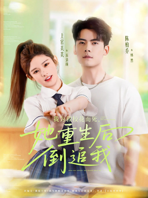 我为救校花而死她重生后倒追我（81集）短剧在哪里看