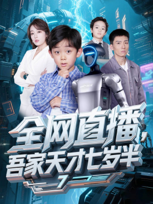 全网直播吾家天才七岁半（60集）河马免费短剧