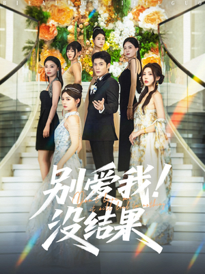 别爱我没结果（76集）追风的女孩短剧
