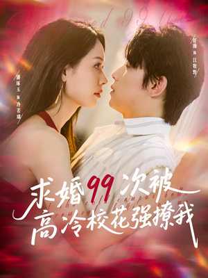 求婚99次被高冷校花强撩我（100集）超好看的短剧