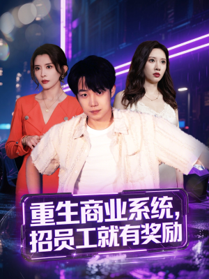重生商业系统，招员工就有奖励（80集）每天分享短剧