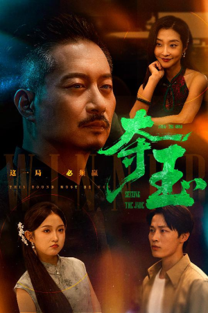 夺玉（70集）爆火短剧追不停