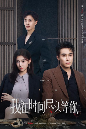 我在时间尽头等你（60集）免费版