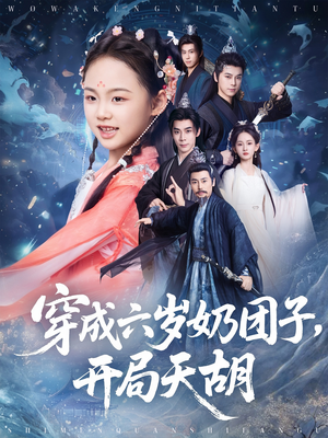 穿成六岁奶团子开局天胡（84集）免费热门短剧