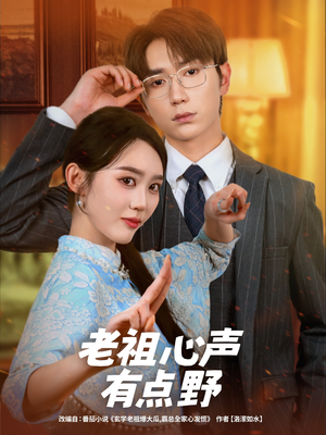 老祖心声有点野（80集）精彩短剧抢先看