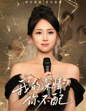 我的深情你不配（58集）最热短剧抢先看