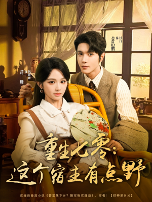 重生七零这个宿主有点野（89集）夸克网盘在线看