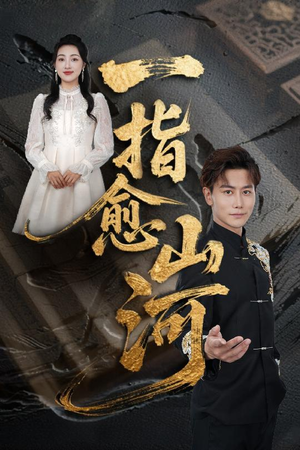 一指愈山河（71集）短剧热播抢先看