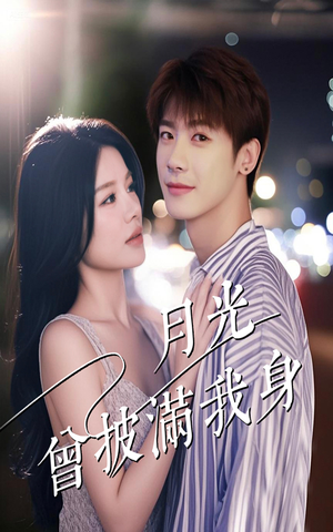 月光曾披满我身（61集）看到了大结局