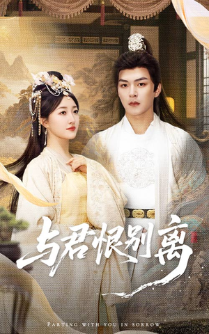 与君恨别离（55集）红果短剧看全集
