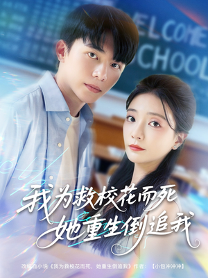 我为救校花而死她重生倒追我（81集）360网盘观看