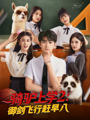 骑驴上学2御剑飞行赶早八（66集）红果免费短剧