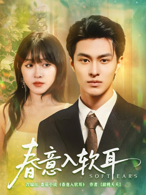 春意入软耳（73集）好看短剧追不停