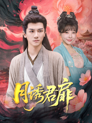 月诱君扉（80集）集免费看短剧