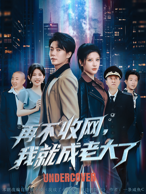 再不收网我就成老大了（80集）口碑之选免费看