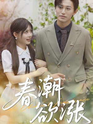 春潮欲涨（70集）超爽短剧推荐