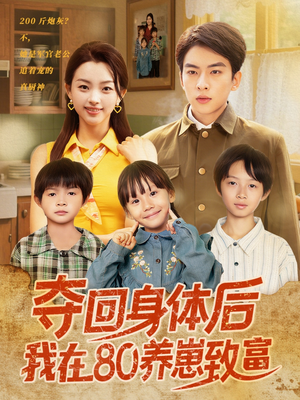 夺回身体后我在80养崽致富（94集）短剧片段推荐