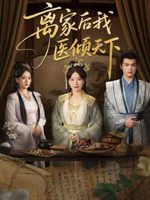 离家后我医倾天下（101集）短剧免费看