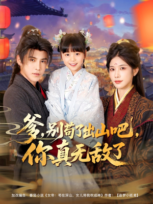 爹别苟了出山吧你真无敌了（90集）精彩短剧天天看