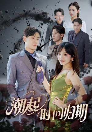 潮起时问归期（56集）免费短剧全集看