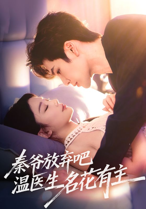 秦爷放弃吧温医生名花有主（56集）在哪里可以看