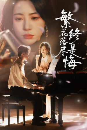 繁花落尽终是悔（70集）短剧演员排行榜