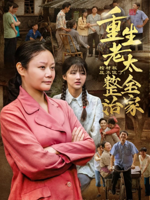 棺材板压不住了重生老太整治全家（79集）精彩短剧随心推