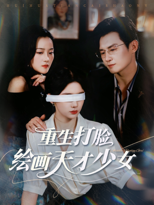 重生打脸绘画天才少女（61集）在线看到大结局