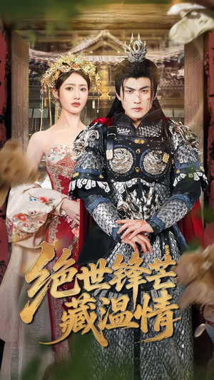 绝世锋芒藏温情（71集）全集完整版