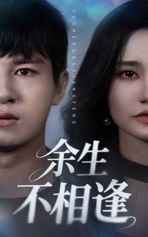 余生不相逢（62集）西瓜短剧免费看