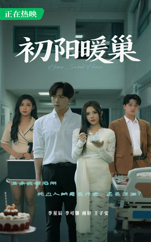 初阳暖巢（48集）第三季