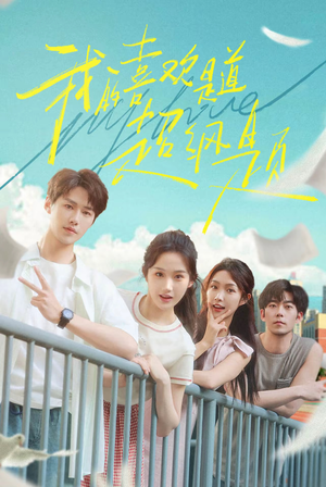 我的喜欢是道超纲题（50集）女频短剧推荐