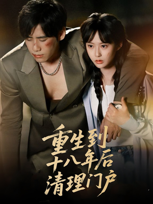 重生到十八年后清理门户（60集）全集一网打尽