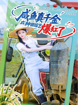 咸鱼真千金在种田综艺爆红了（60集）免费短剧资源