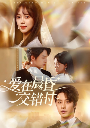 爱在晨昏交错时（72集）男频短剧推荐