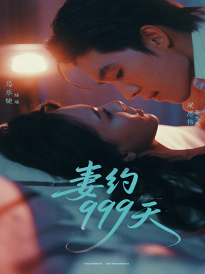 妻约999天（79集）最火短剧热播中