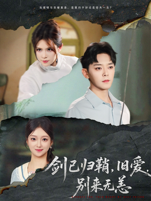 剑已归鞘旧爱别来无恙（62集）一起追短剧