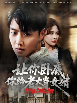 让你卧底你给老大当女婿（75集）一起追生活短剧