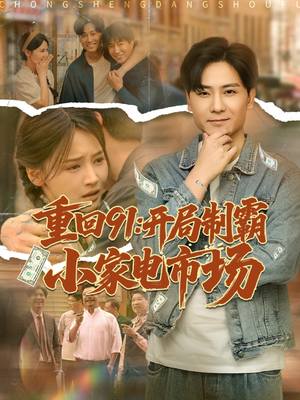 重回91开局制霸小家电市场（81集）短剧太精彩