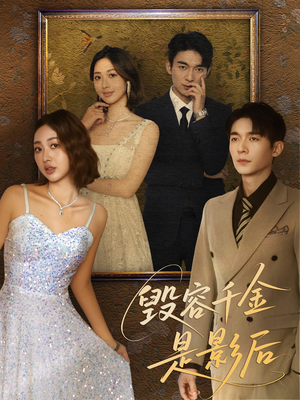 毁容千金是影后（80集）最新短剧推荐