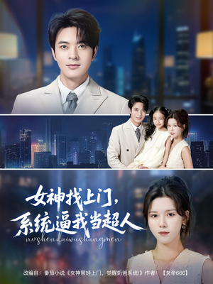 女神找上门，系统逼我当超人（80集）流畅播放免费看