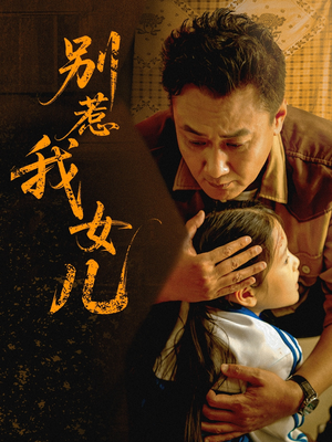 别惹我女儿（56集）排行榜前十短剧