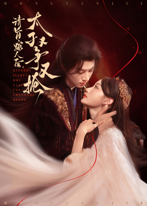 请旨嫁人后太子又争又抢（65集）全集免费观看