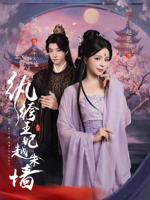 纨绔王妃越朱墙（67集）爆火短剧推荐