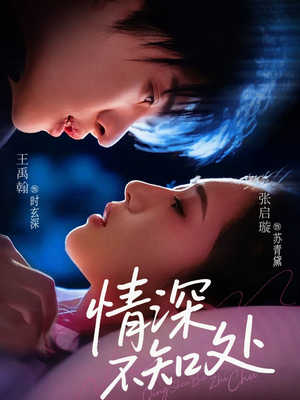 情深不知处（85集）精彩短剧来了