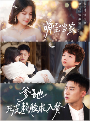 萌宝当家爹地死皮赖脸求入赘（84集）一口气追完全集