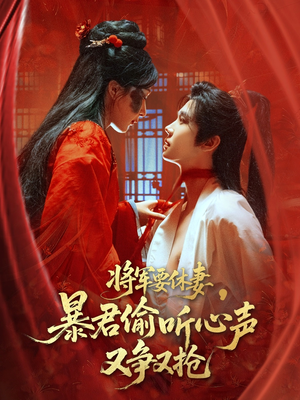 将军要休妻暴君偷听心声又争又抢（78集）短剧完整版免费